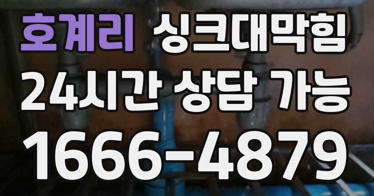 호계리 싱크대 뚫기