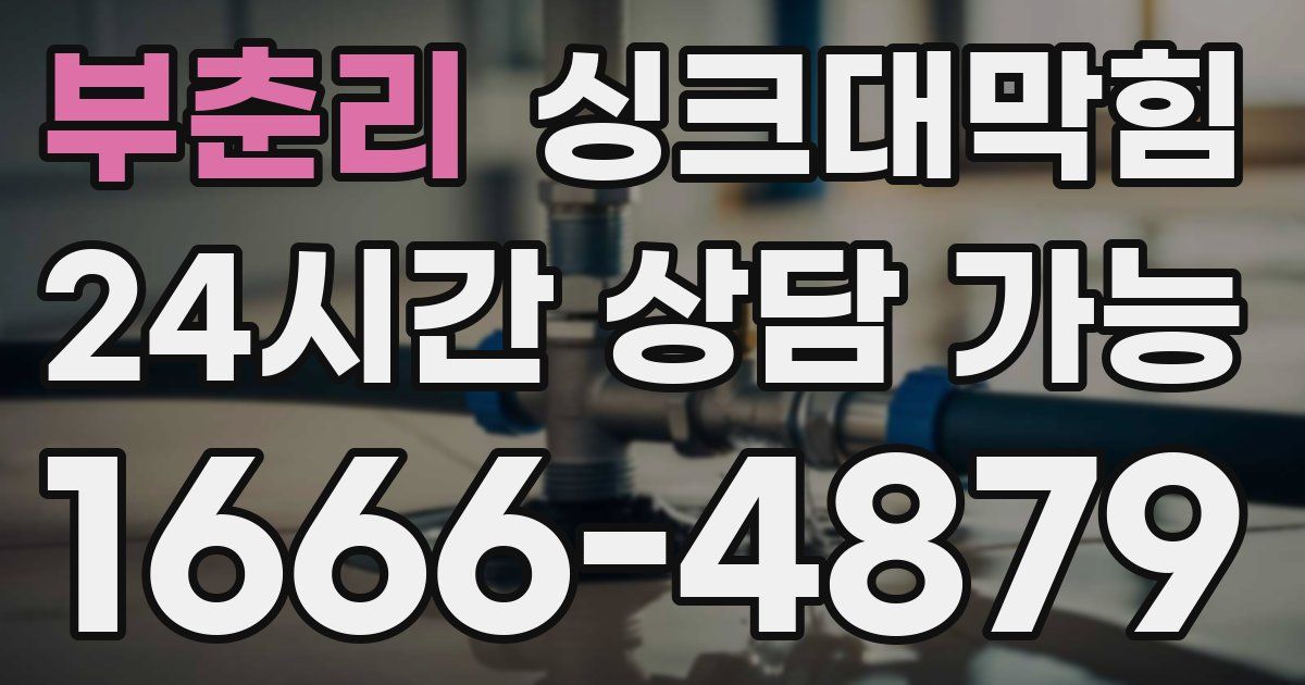 부춘리 싱크대 뚫기