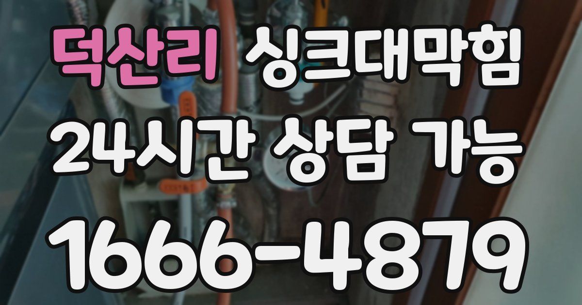 덕산리 싱크대 뚫기