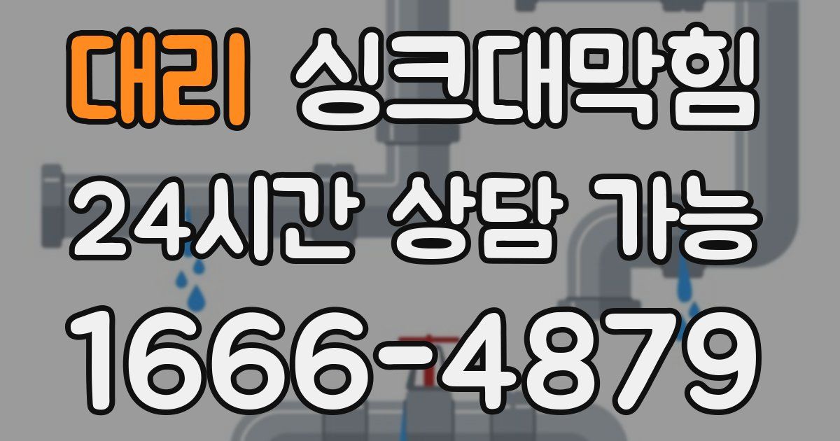 대리 싱크대 뚫기