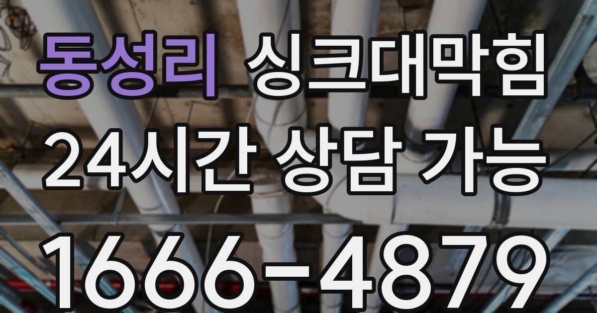 동성리 싱크대 뚫기