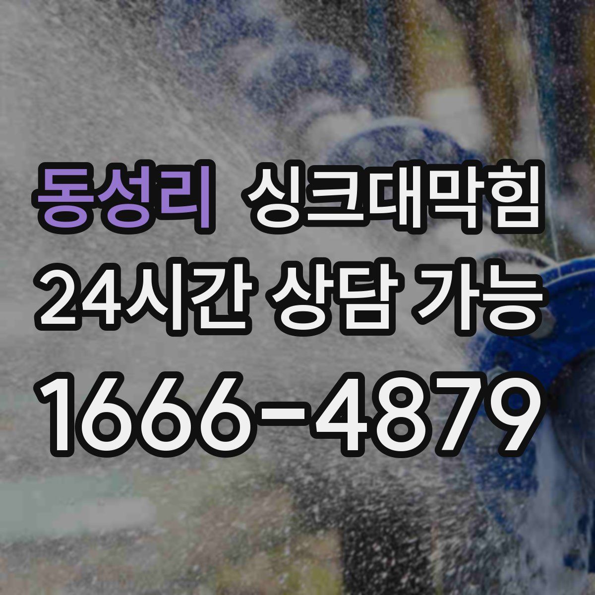 동성리 싱크대막힘
