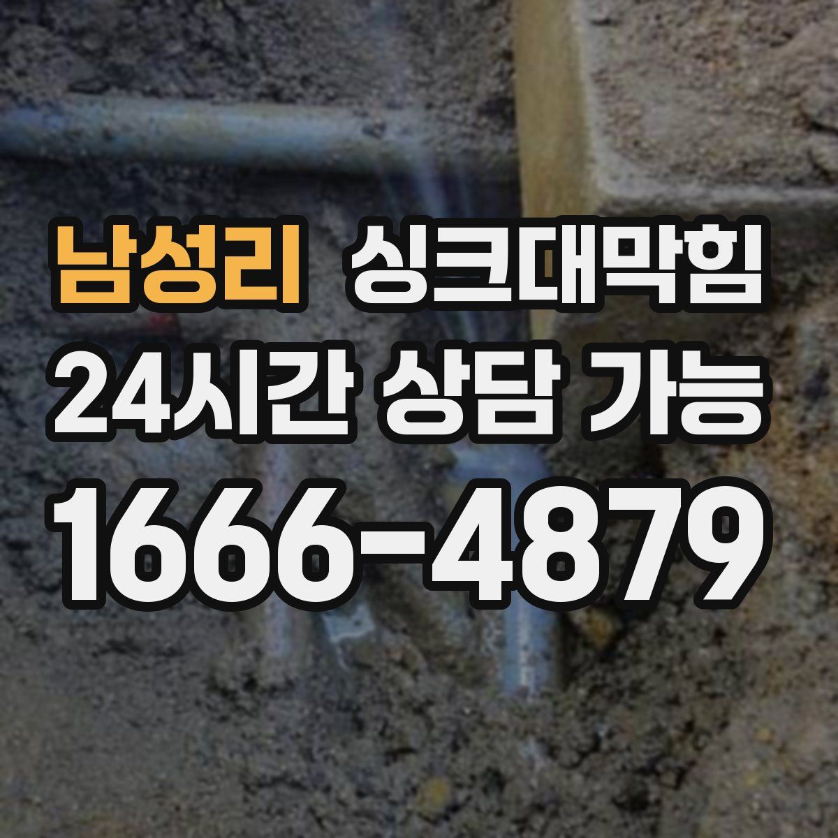 남성리 싱크대막힘