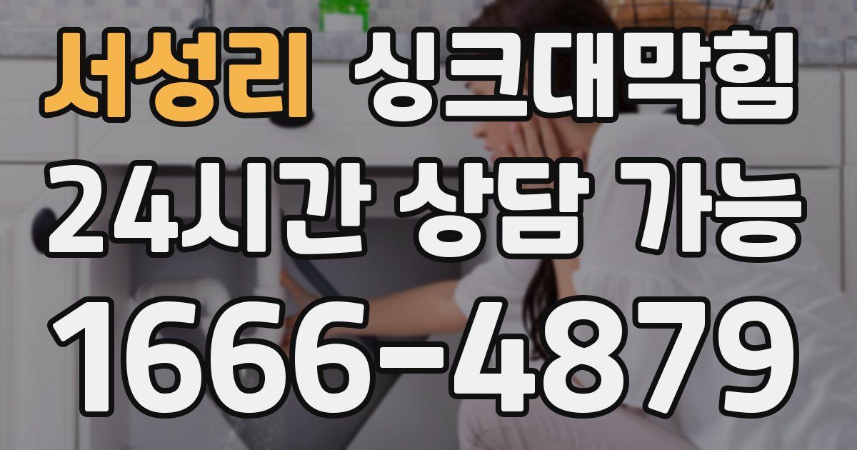 서성리 싱크대 뚫기