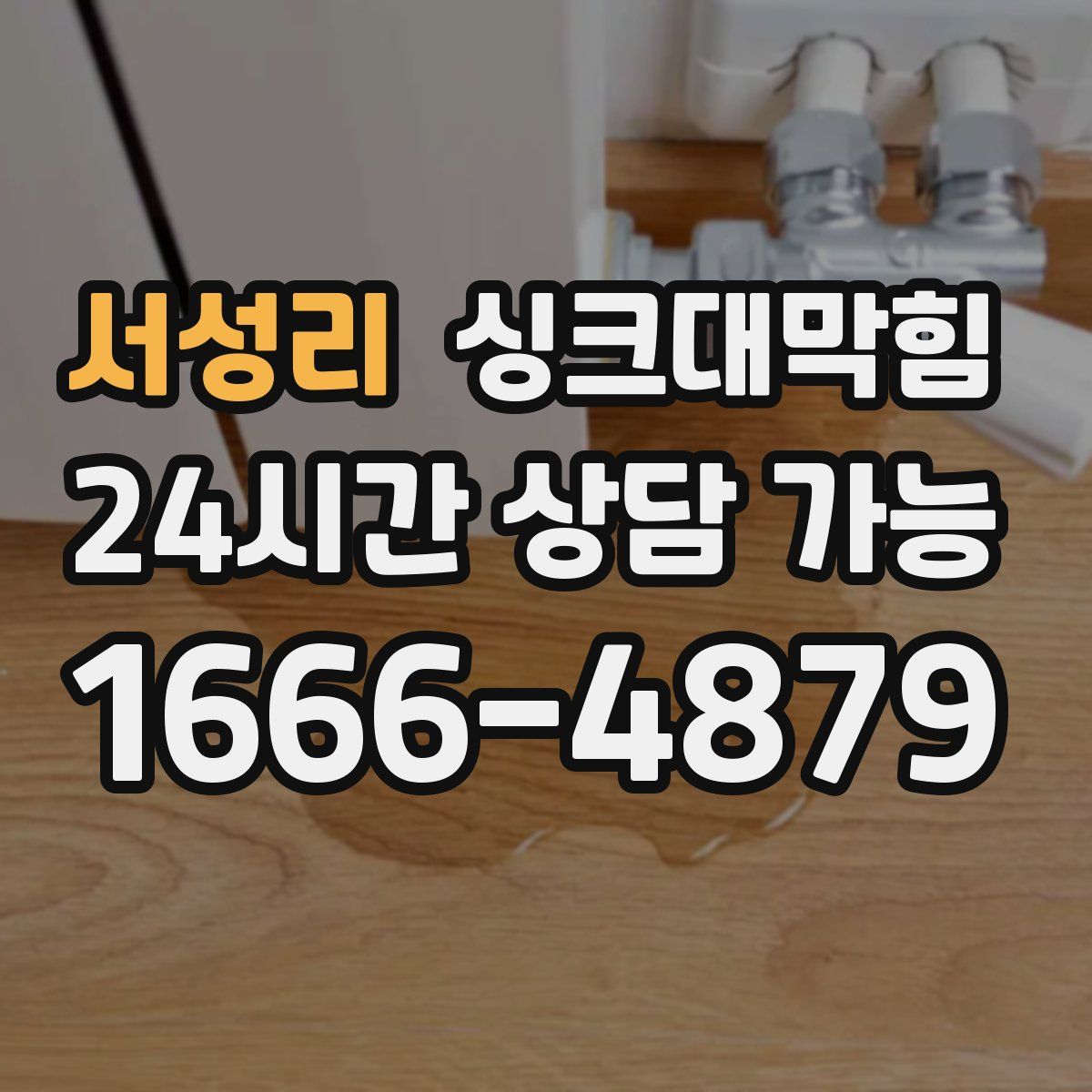 서성리 싱크대막힘