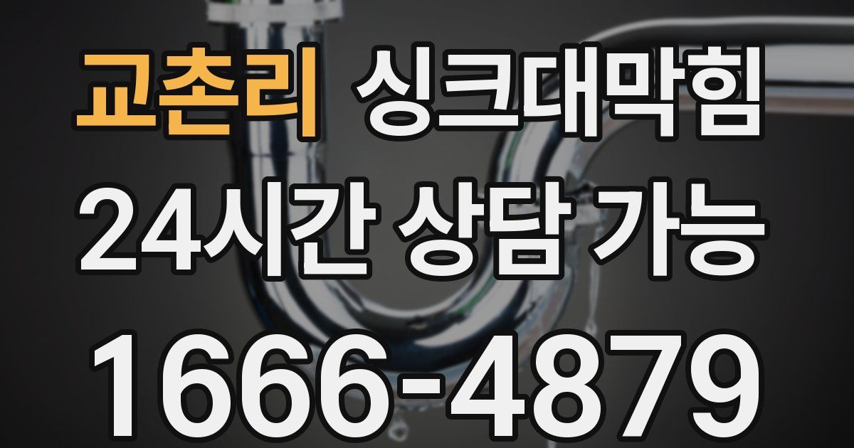 교촌리 싱크대 뚫기