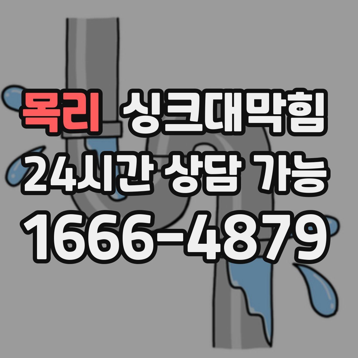 목리 싱크대막힘