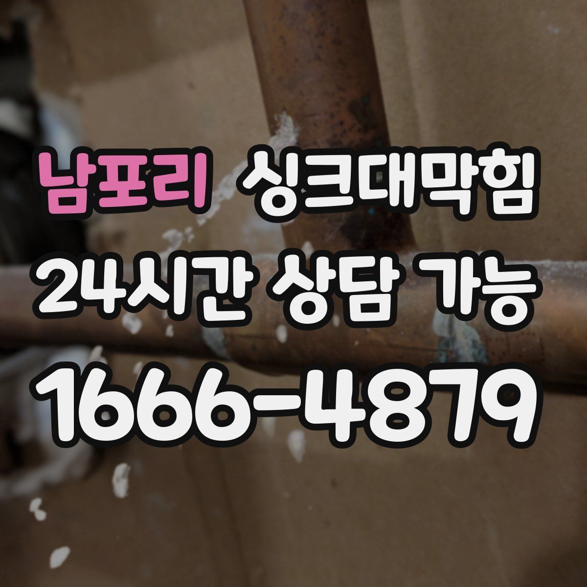 남포리 싱크대막힘