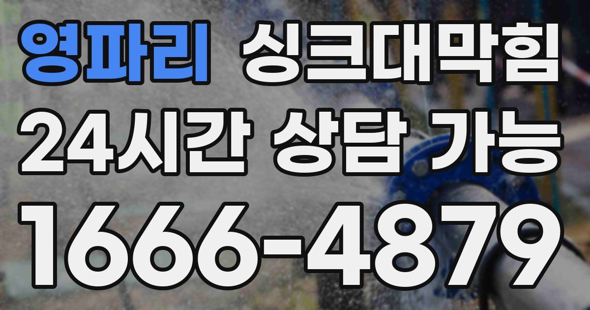 영파리 싱크대 뚫기