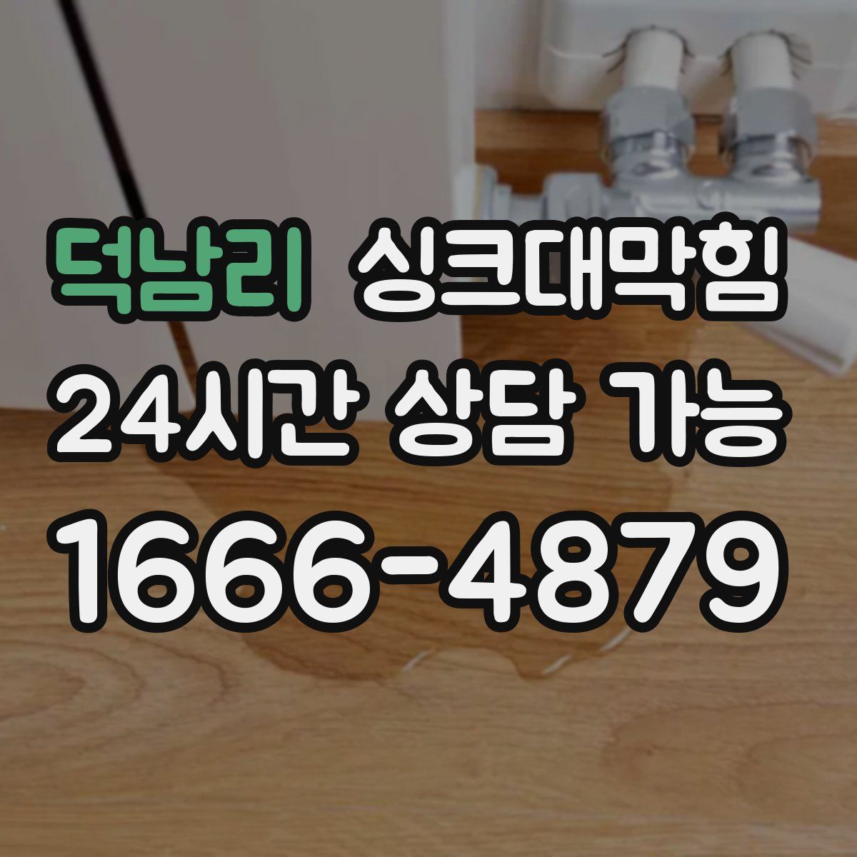 덕남리 싱크대막힘