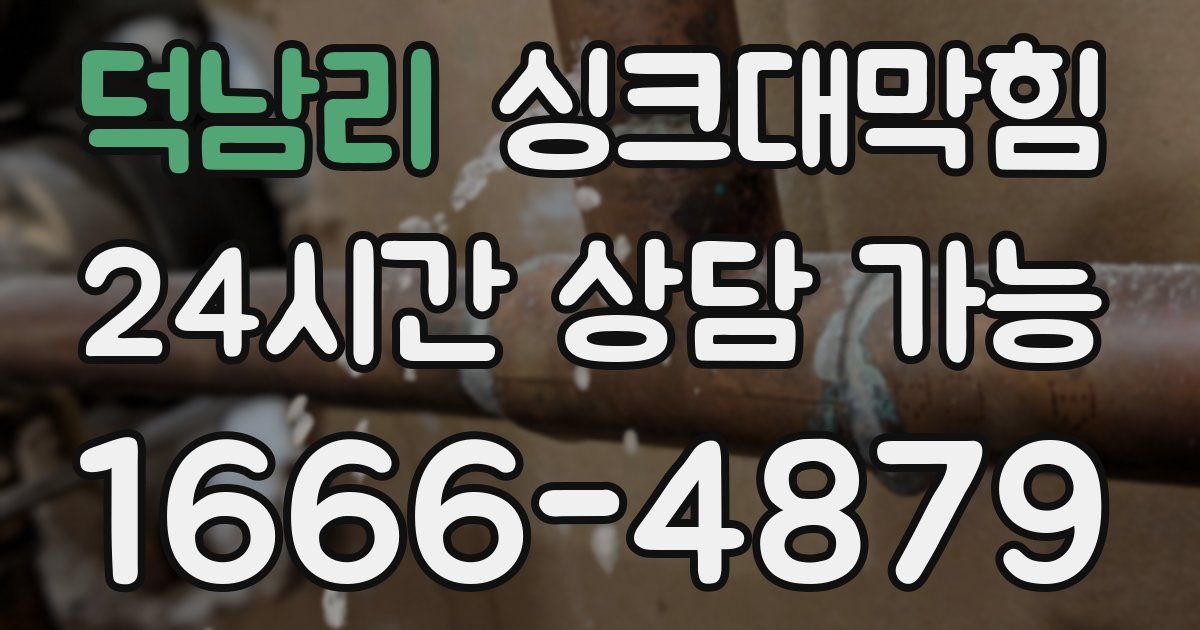 덕남리 싱크대 뚫기