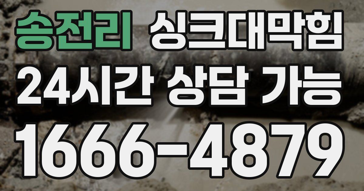 송전리 싱크대 뚫기