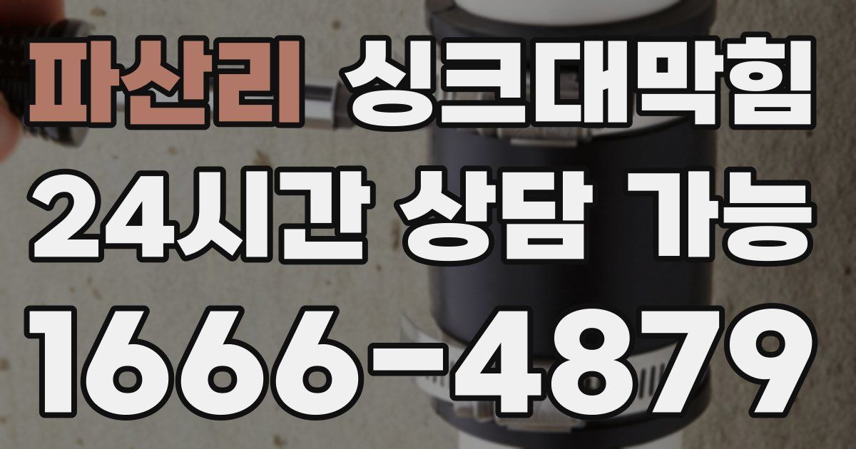 파산리 싱크대 뚫기
