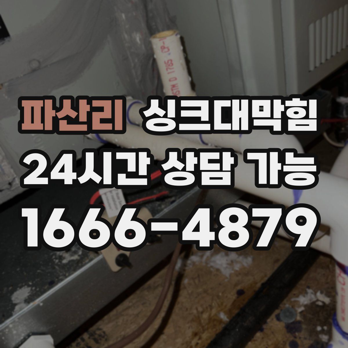 파산리 싱크대막힘