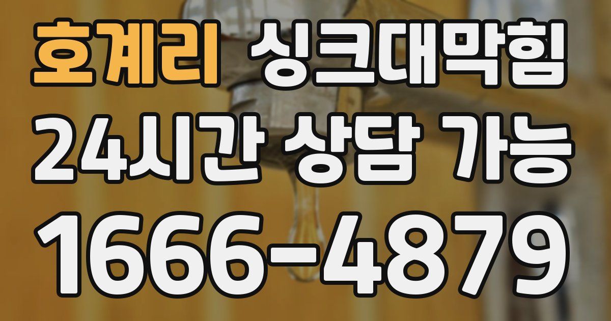 호계리 싱크대 뚫기