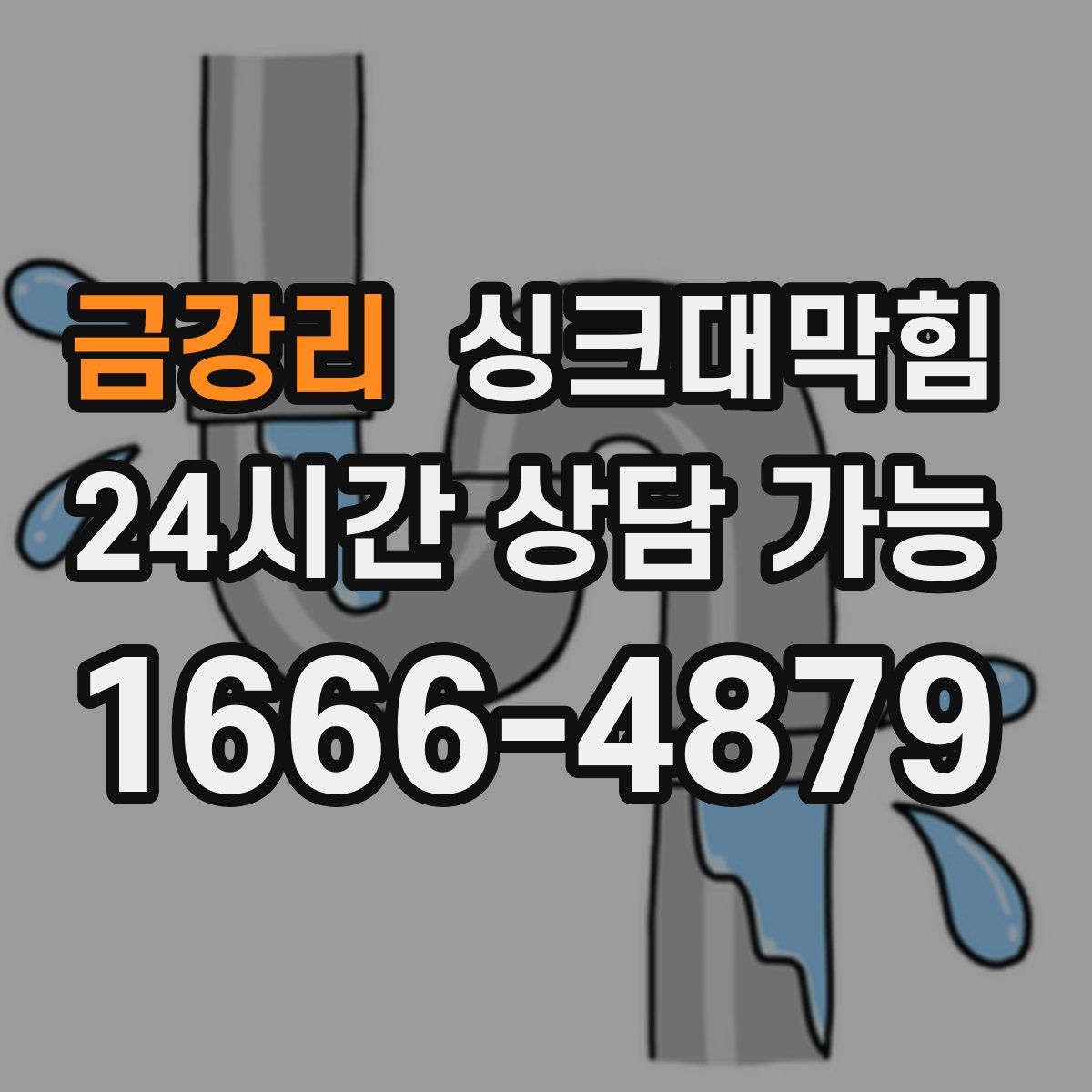 금강리 싱크대막힘