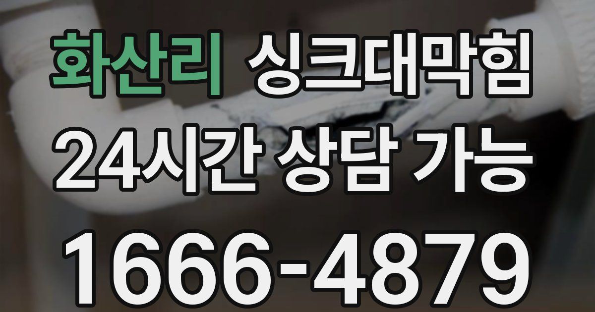 화산리 싱크대 뚫기