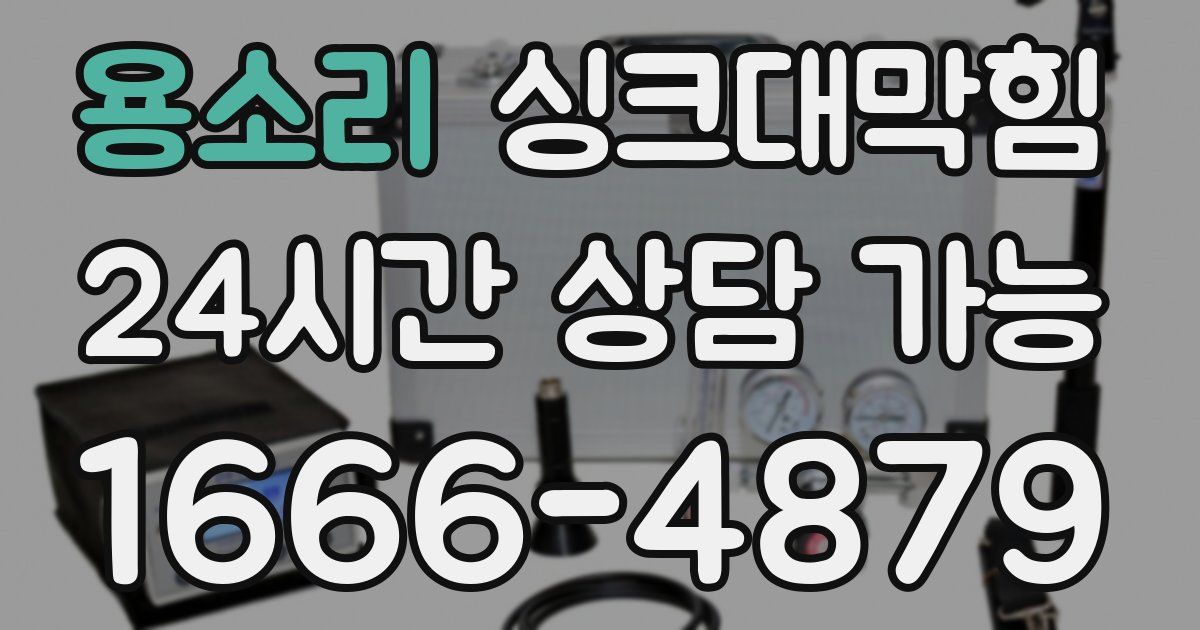 용소리 싱크대 뚫기