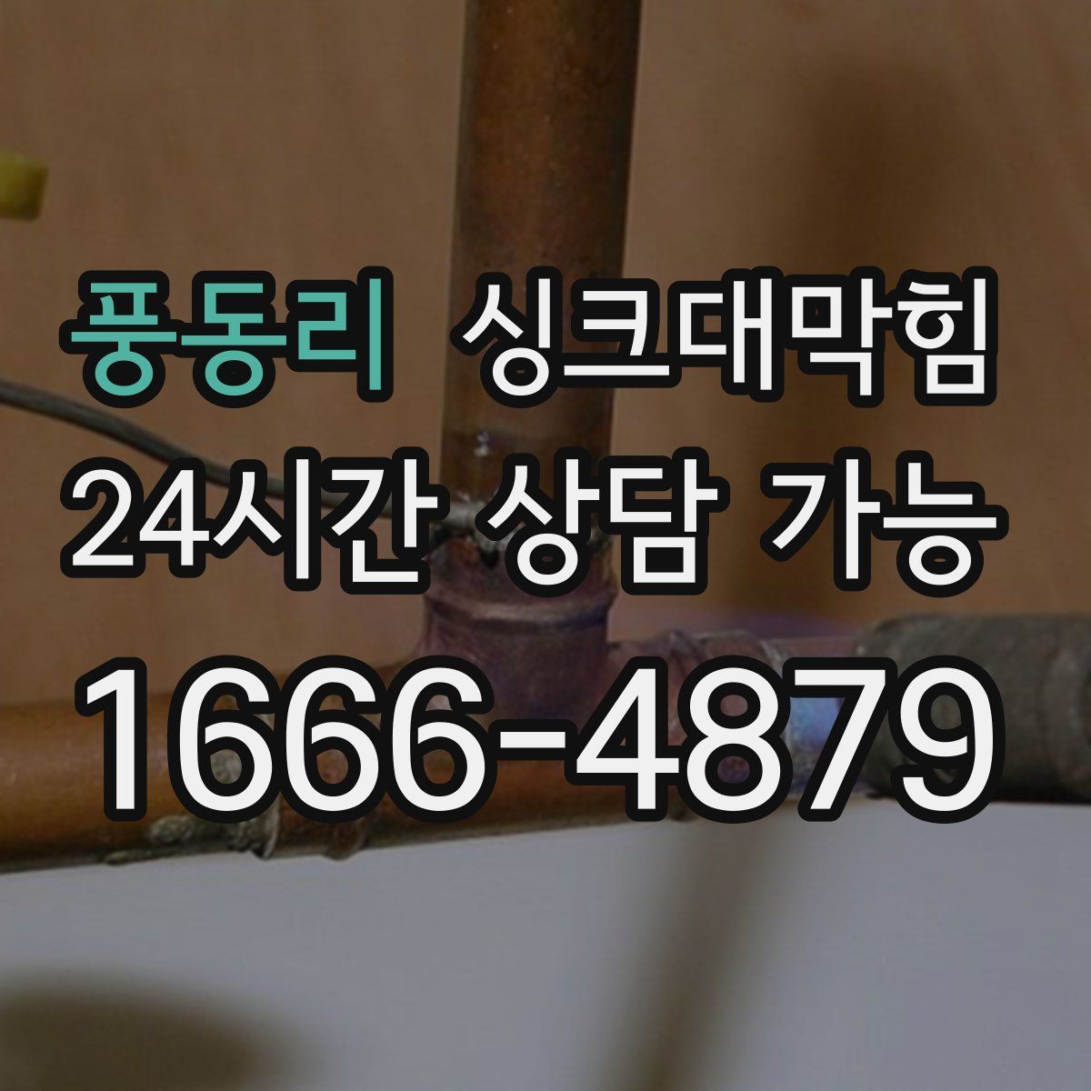 풍동리 싱크대막힘