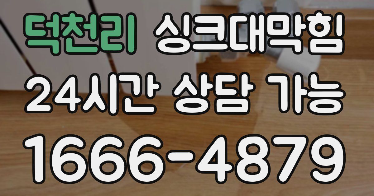 덕천리 싱크대 뚫기