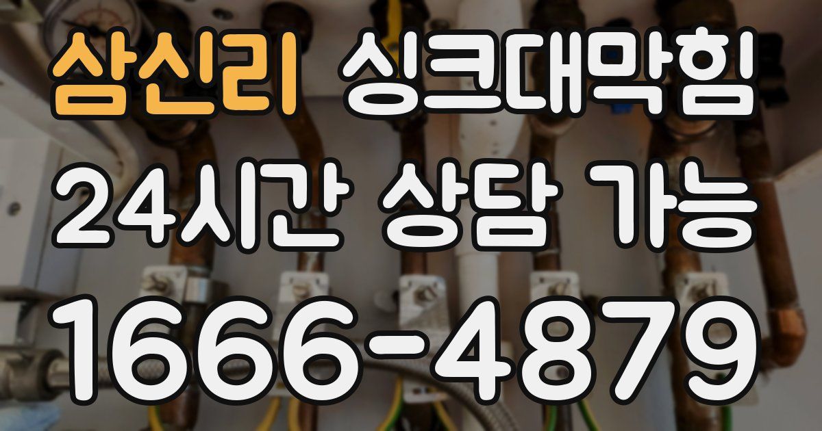 삼신리 싱크대 뚫기