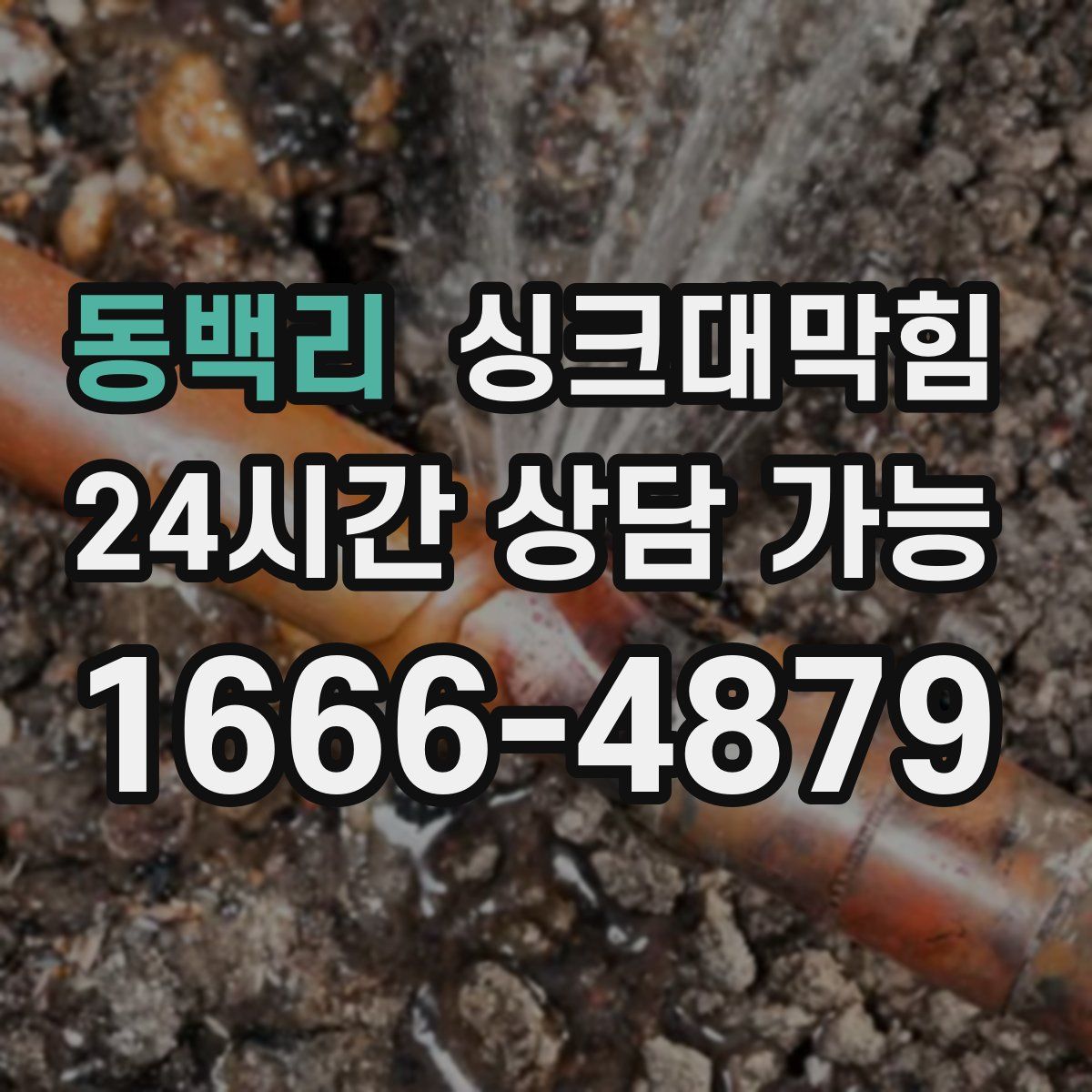 동백리 싱크대막힘