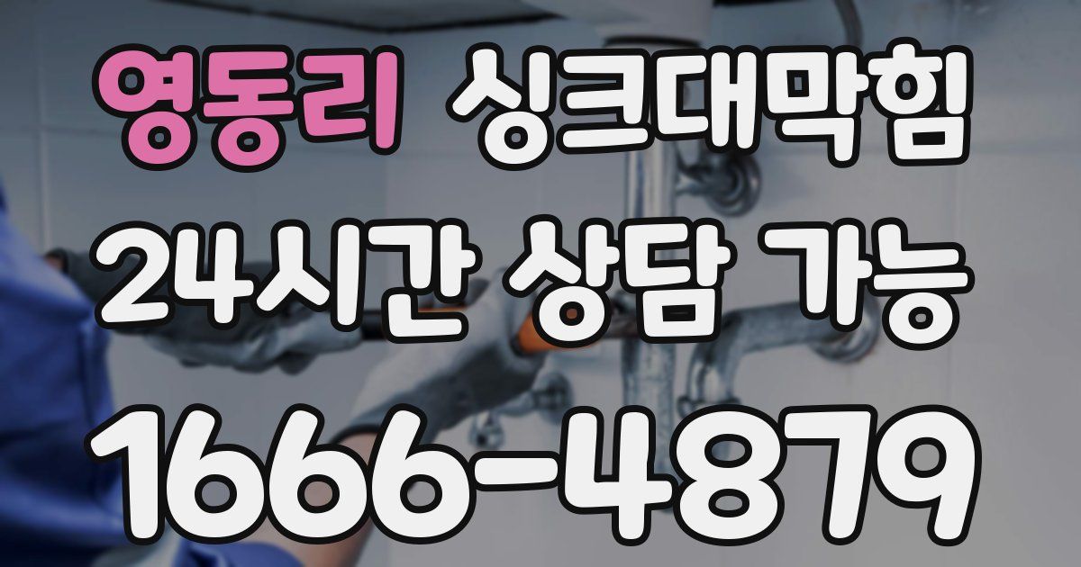 영동리 싱크대 뚫기