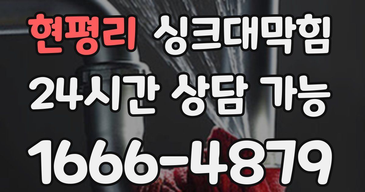 현평리 싱크대 뚫기