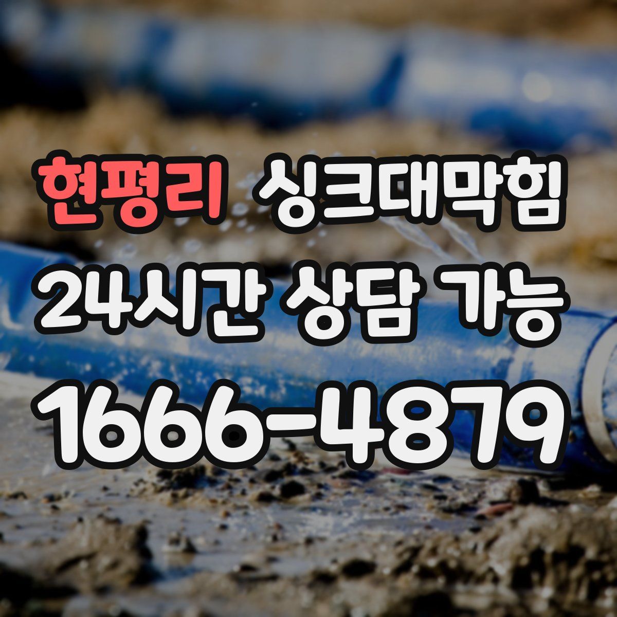 현평리 싱크대막힘