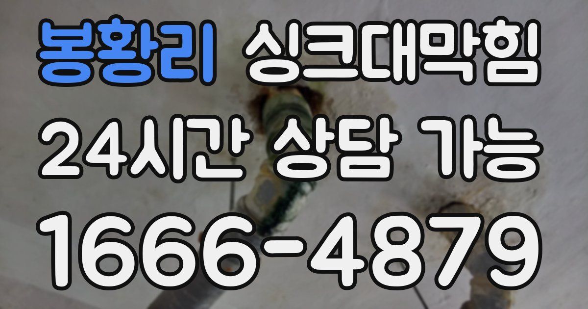 봉황리 싱크대 뚫기