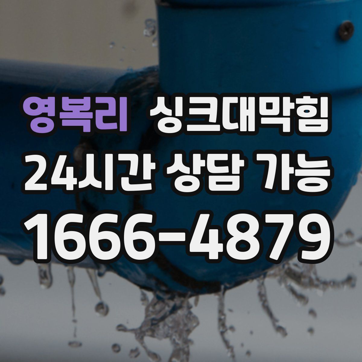 영복리 싱크대막힘