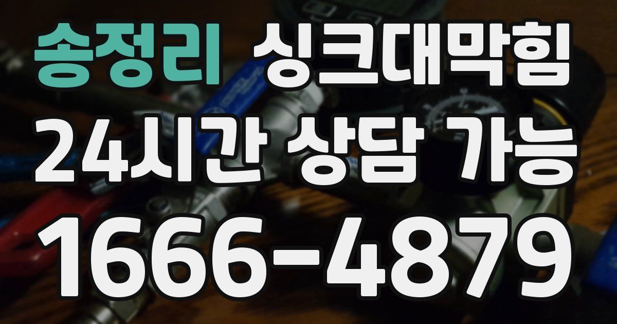 송정리 싱크대 뚫기