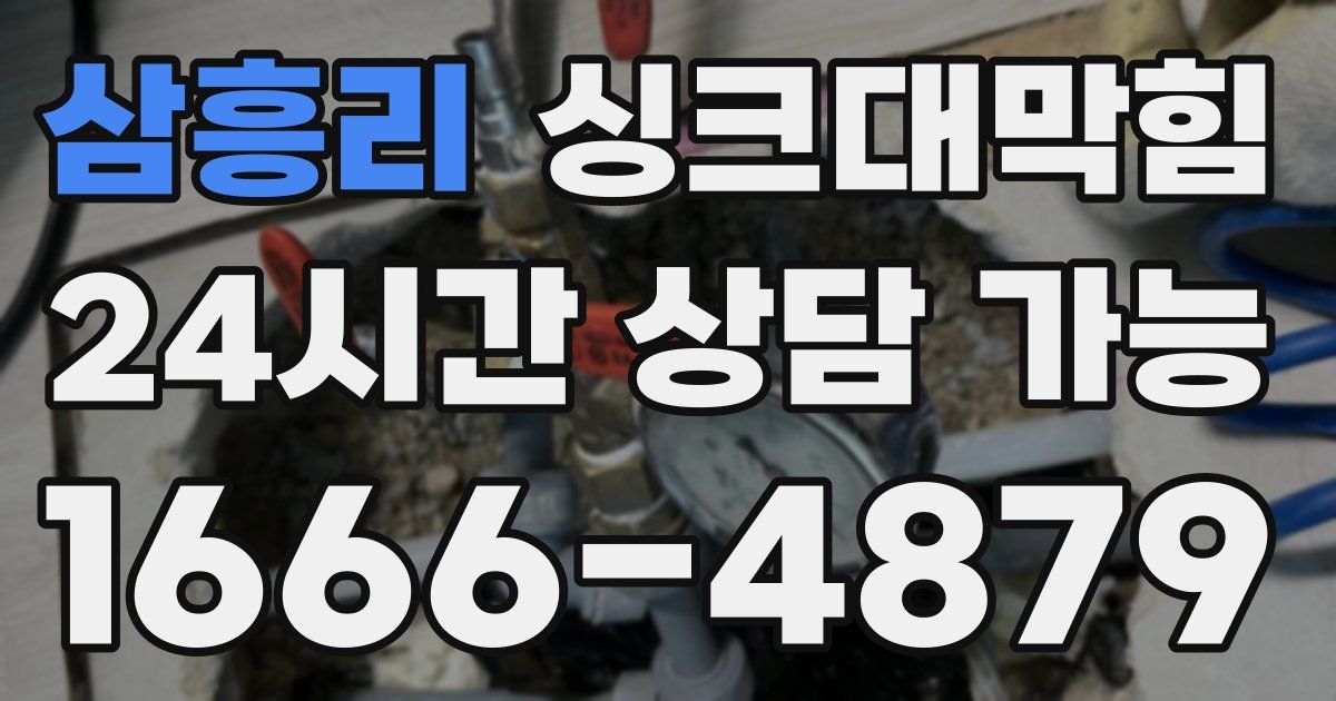 삼흥리 싱크대 뚫기