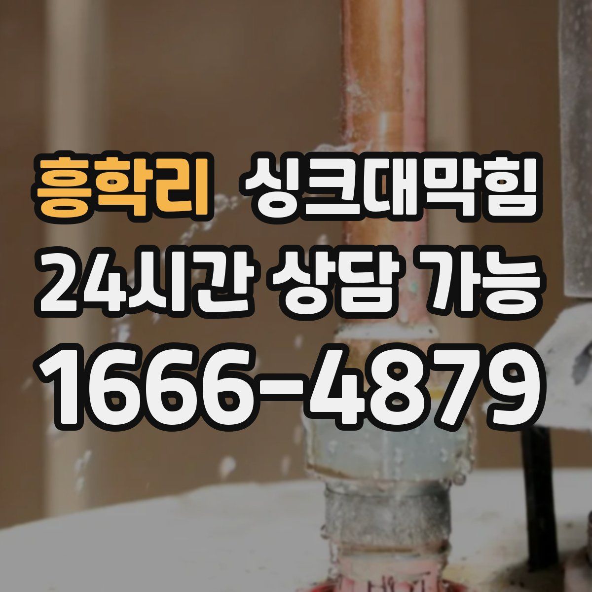 흥학리 싱크대막힘