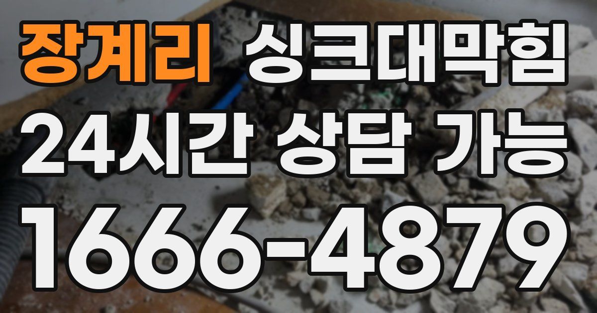 장계리 싱크대 뚫기