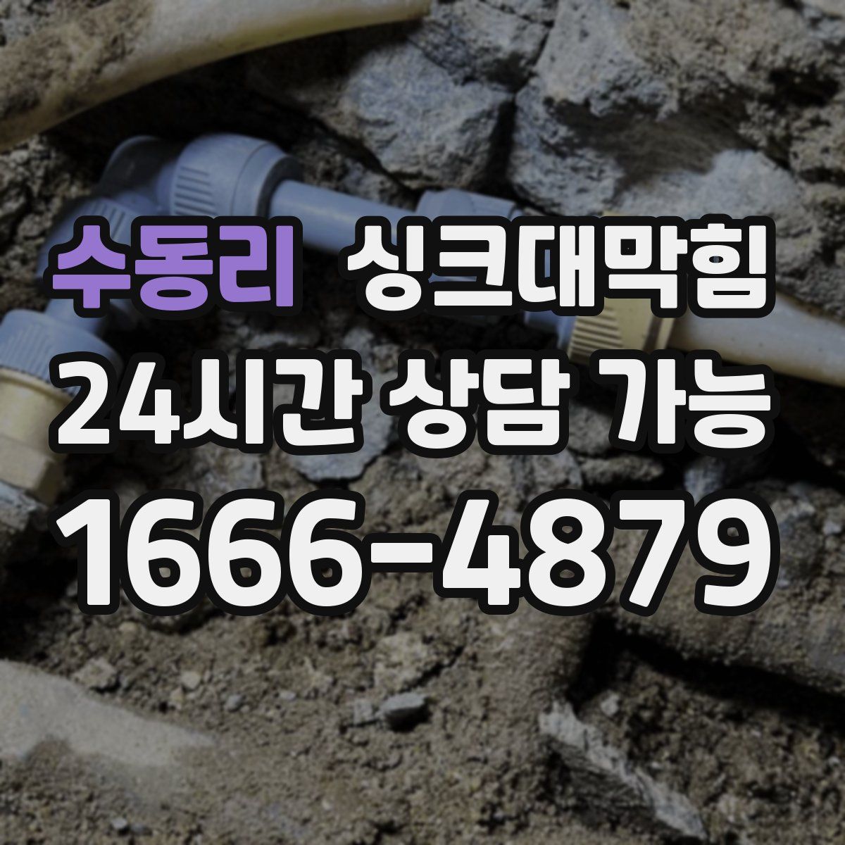 수동리 싱크대막힘