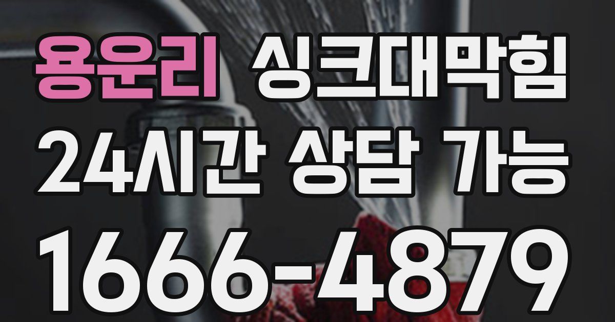 용운리 싱크대 뚫기