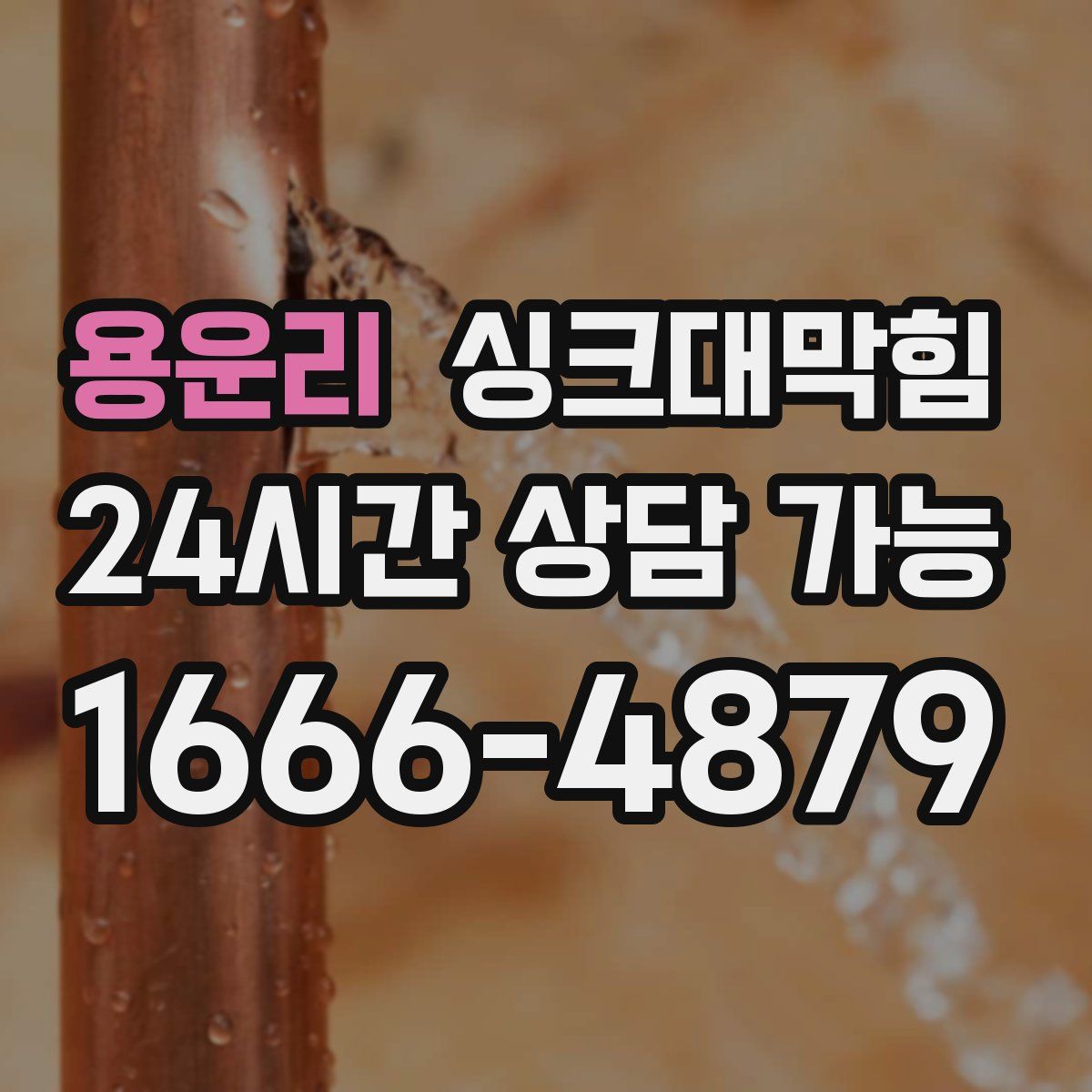 용운리 싱크대막힘