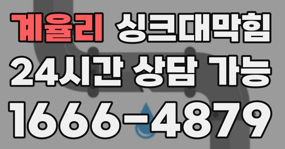 계율리 싱크대 뚫기