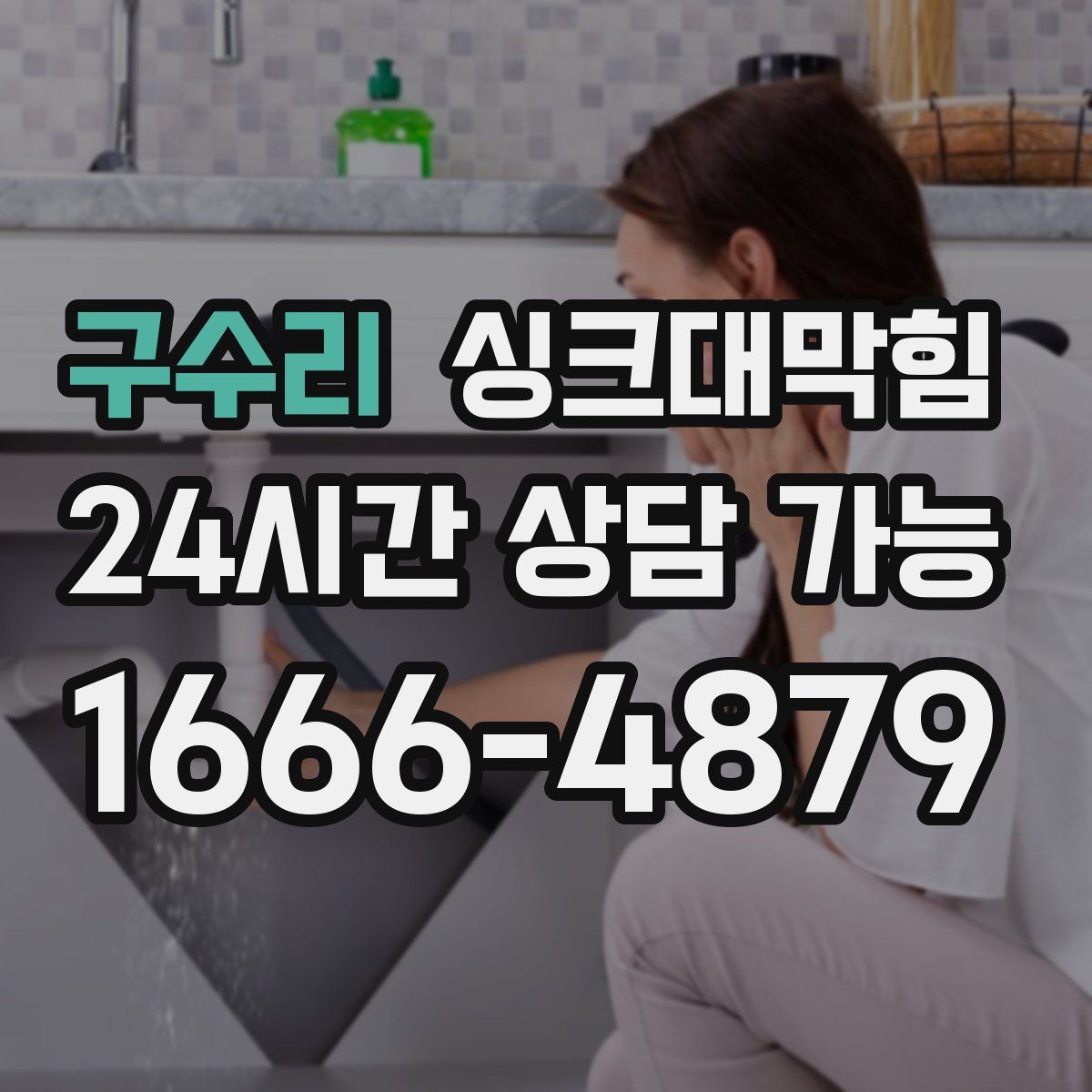 구수리 싱크대막힘