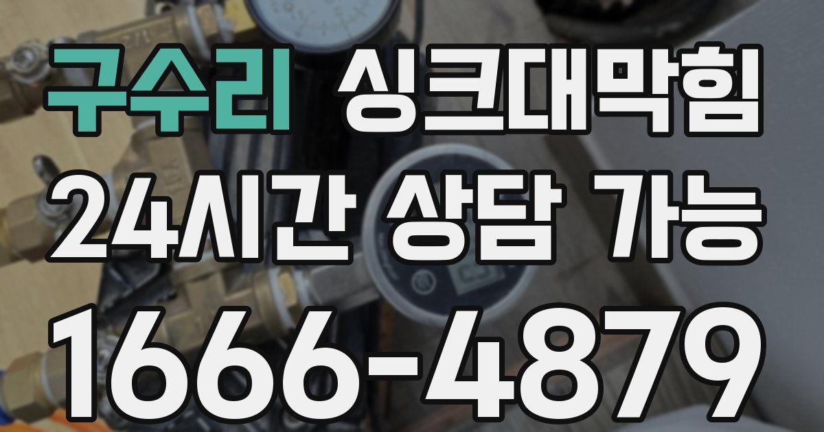 구수리 싱크대 뚫기