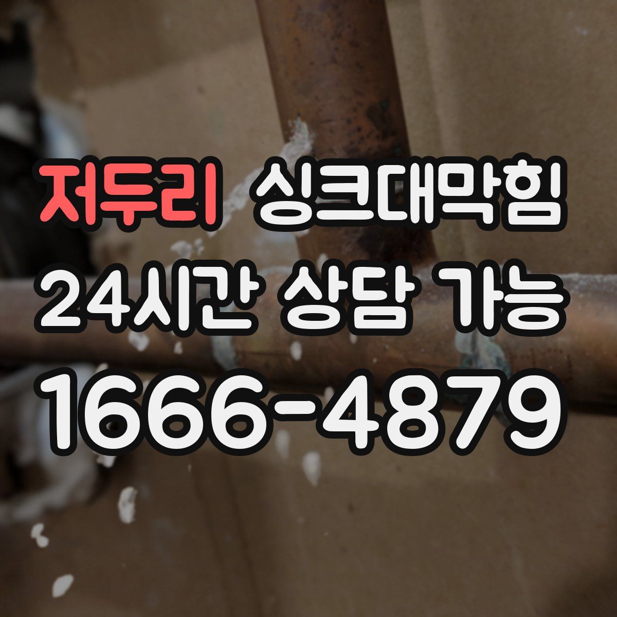 저두리 싱크대막힘