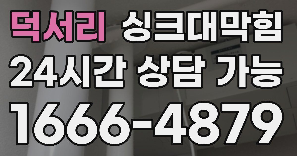 덕서리 싱크대 뚫기