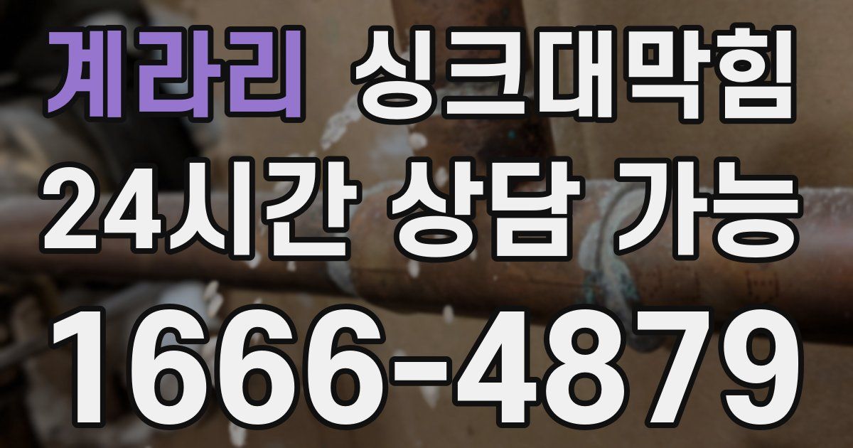 계라리 싱크대 뚫기