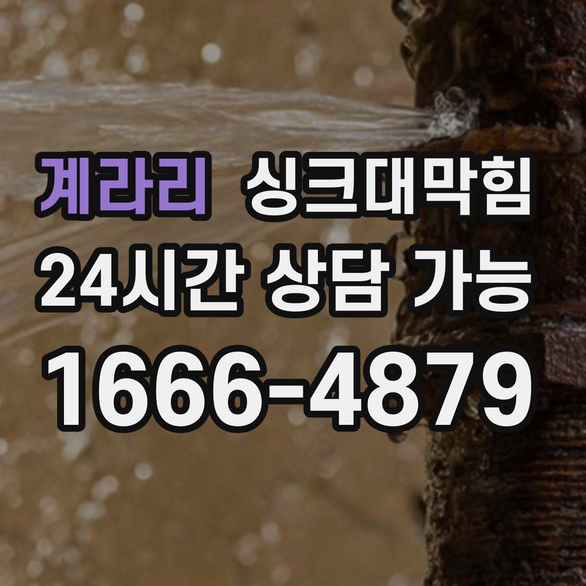 계라리 싱크대막힘