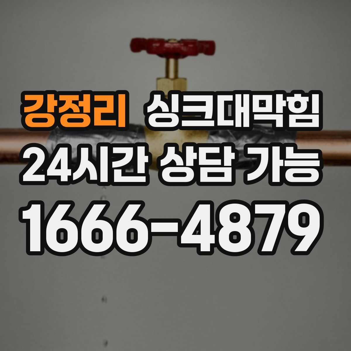 강정리 싱크대막힘