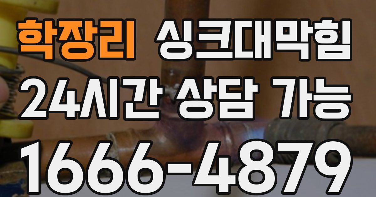 학장리 싱크대 뚫기
