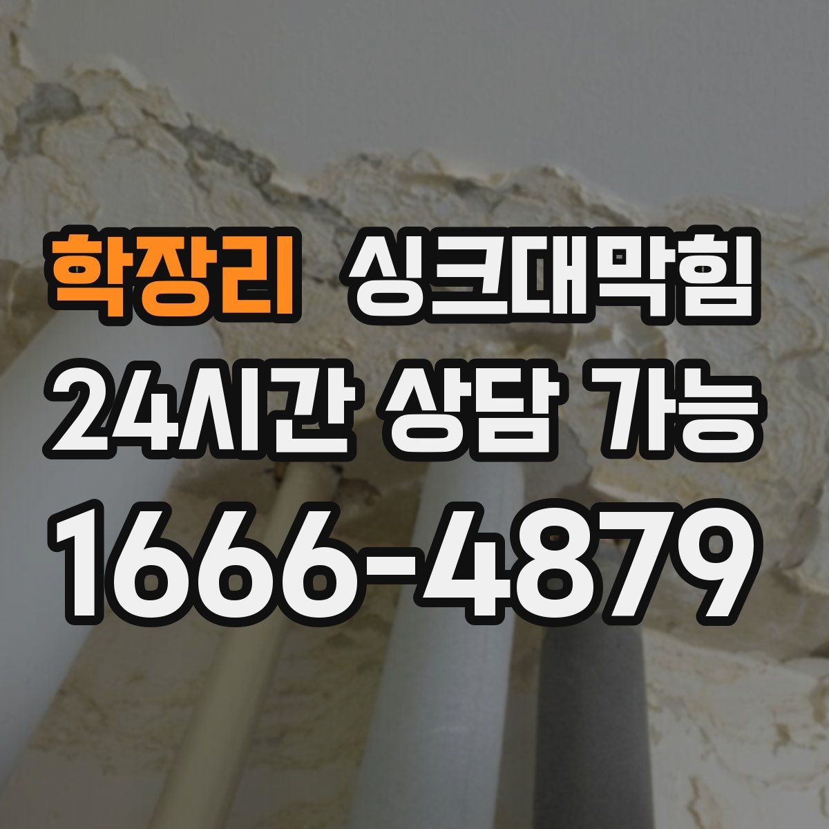 학장리 싱크대막힘