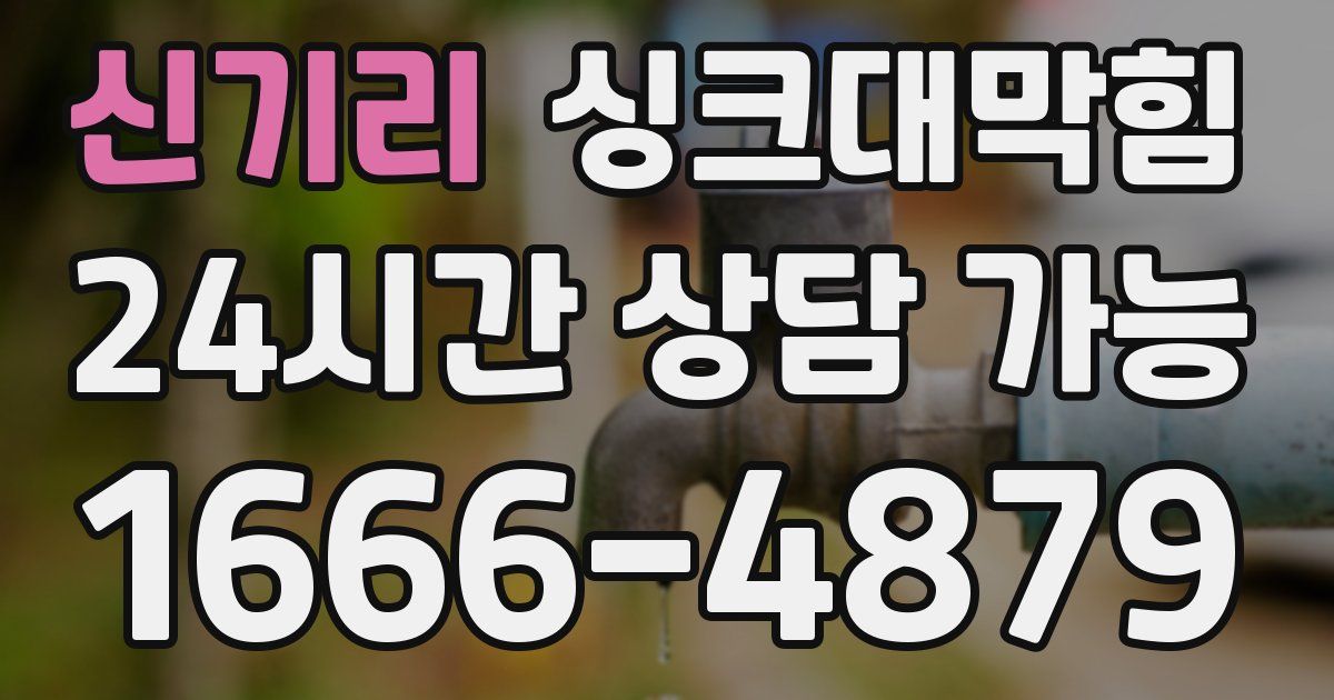 신기리 싱크대 뚫기