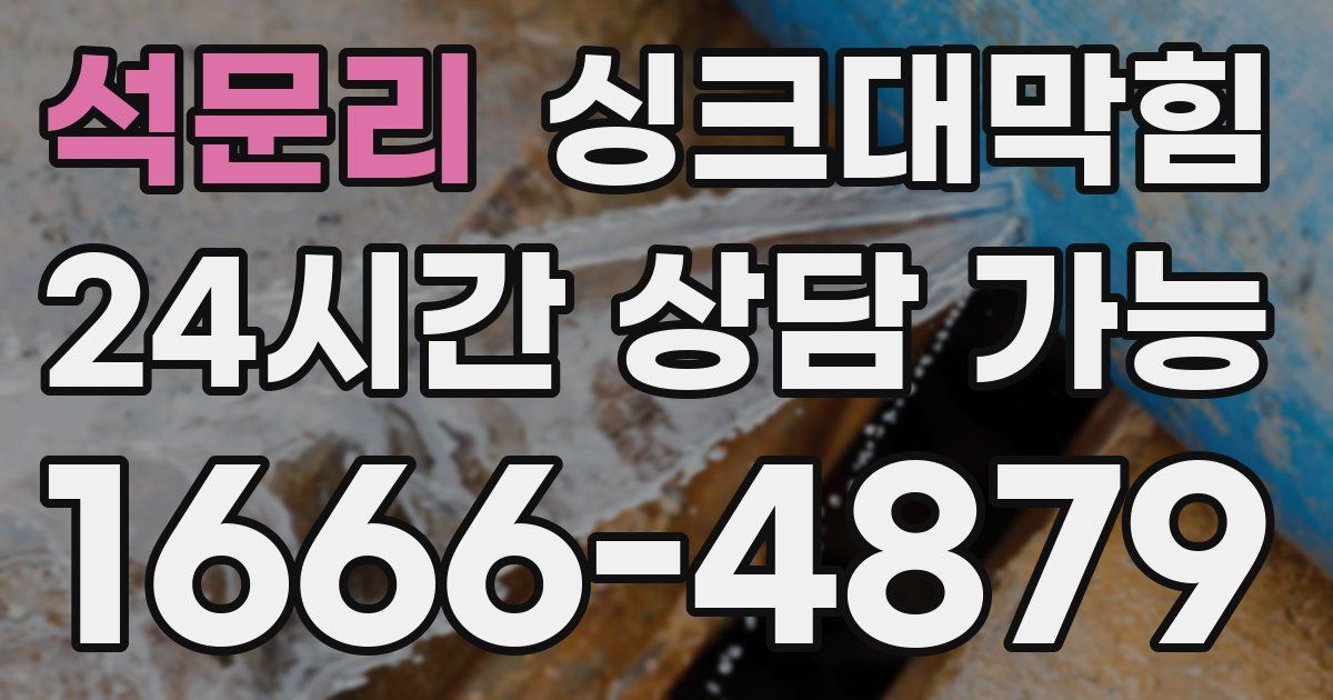 석문리 싱크대 뚫기